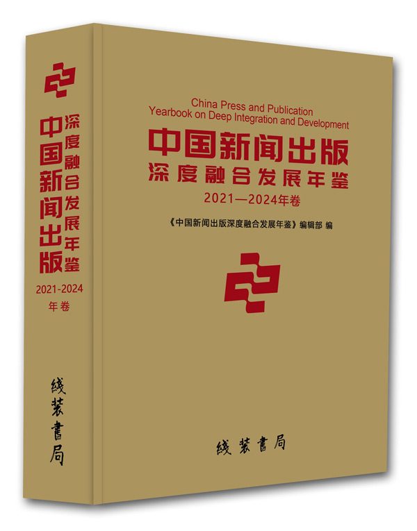 《中国新闻出版深度融合发展年鉴》（2021—2024年卷）  ISBN：978-7-5120-6229-0  《中国新闻出版深度融合发展年鉴》编辑部 编