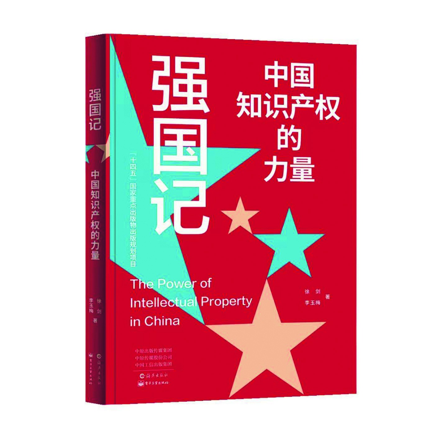 《强国记》，徐剑、李玉梅著，海燕出版社，电子工业出版社，2024年4月