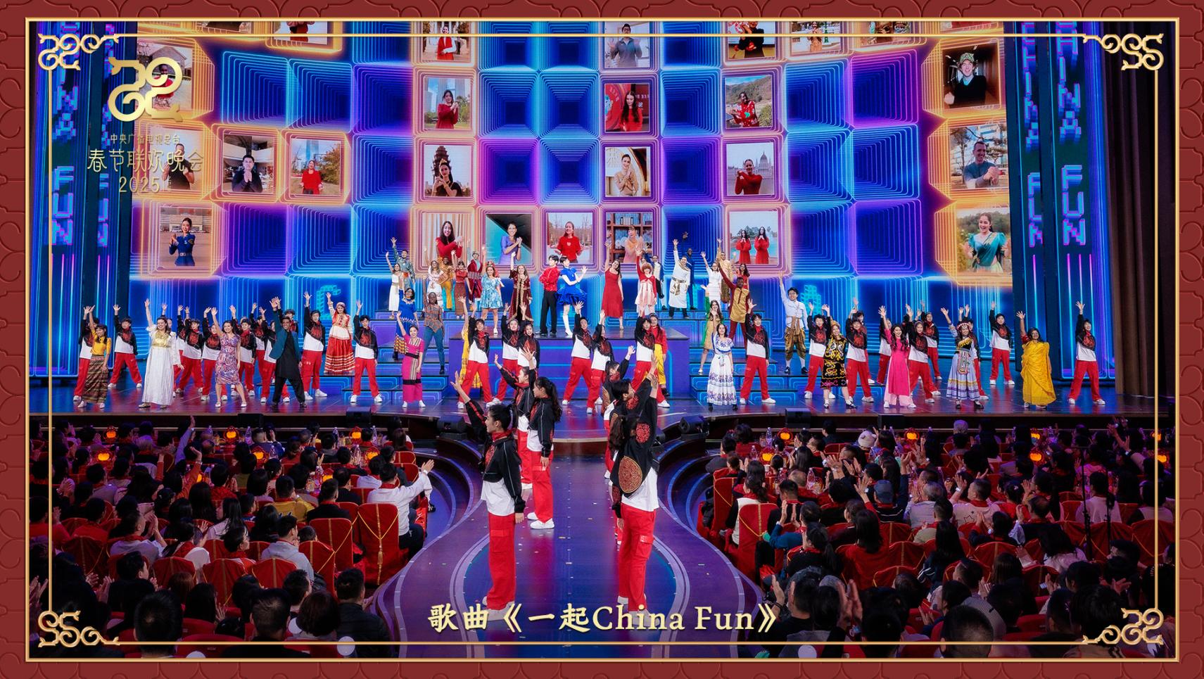 歌曲《一起China Fun》。中央广播电视总台供图