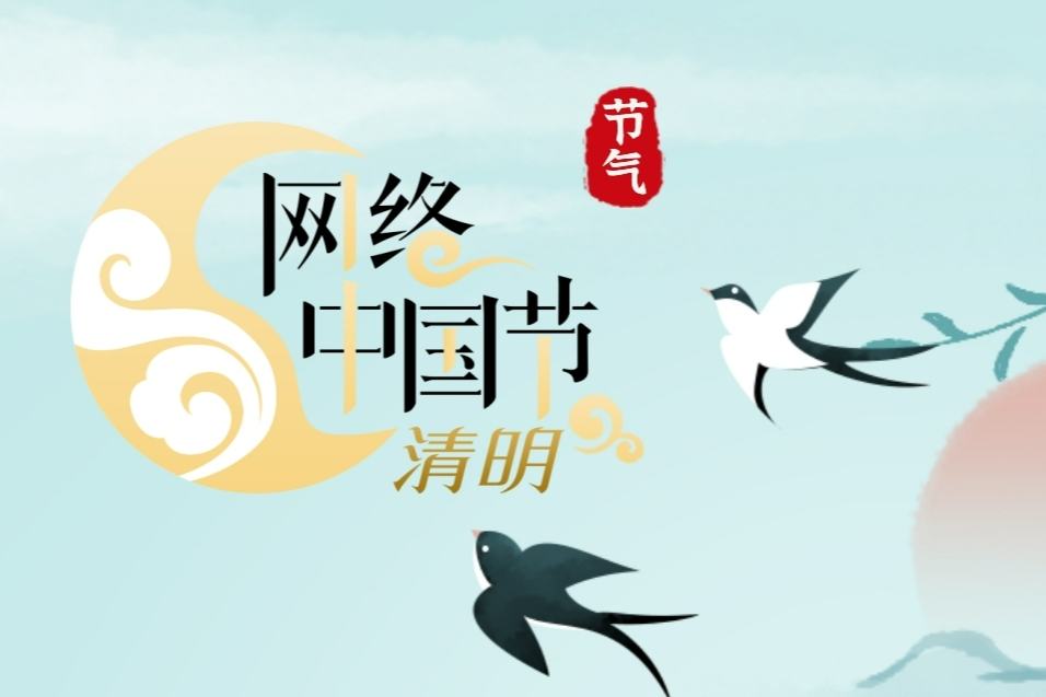 网络中国节·清明