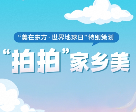 世界地球日特别策划｜“拍拍”家乡美