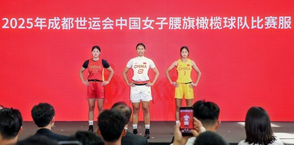 中国女子腰旗橄榄球队将身着全新比赛服出战成都世运会。主办方供图