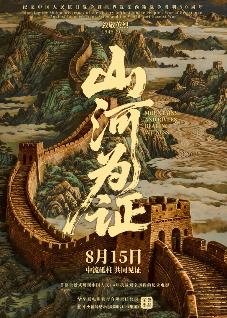 纪录电影《山河为证》海报。片方供图