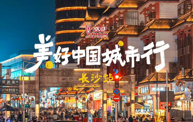邂逅山水洲城 感受热辣湖湘的生活烟火