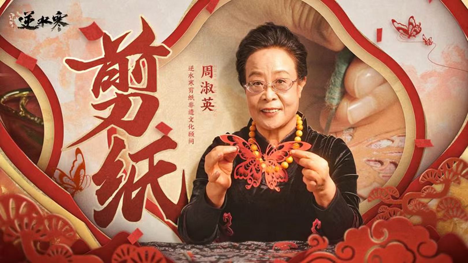 《逆水寒》手游联动蔚县剪纸（网易游戏供图）