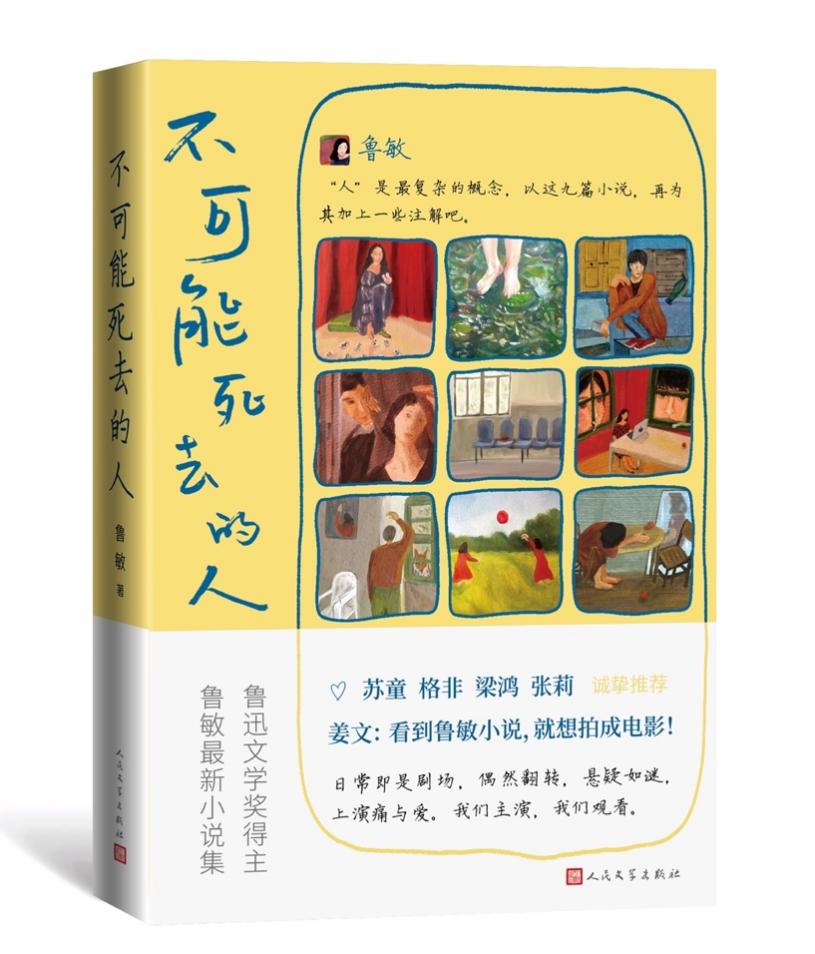 鲁敏全新小说集《不可能死去的人》。人民文学出版社供图