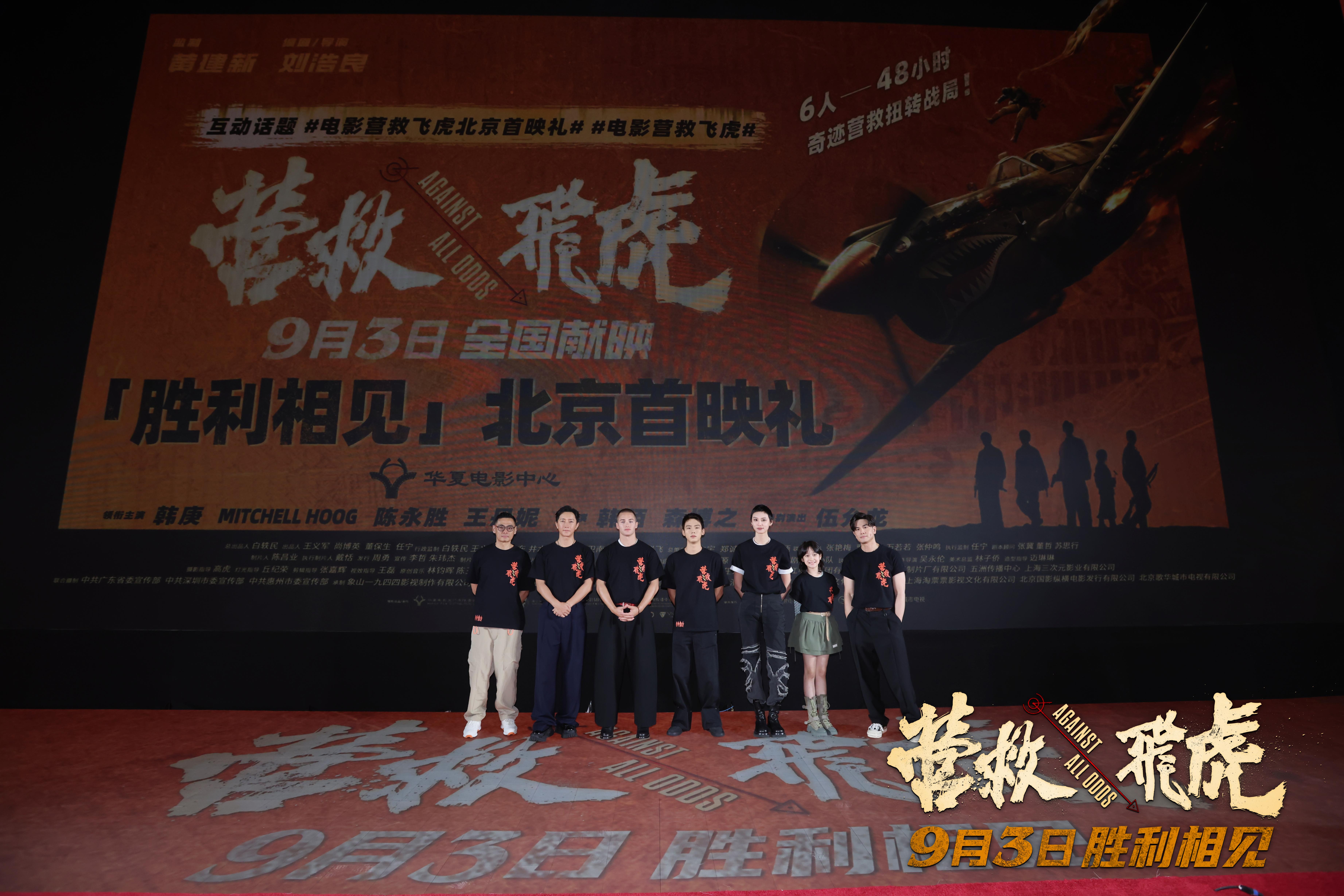 电影《营救飞虎》举办“胜利相见”北京首映礼。主办方供图