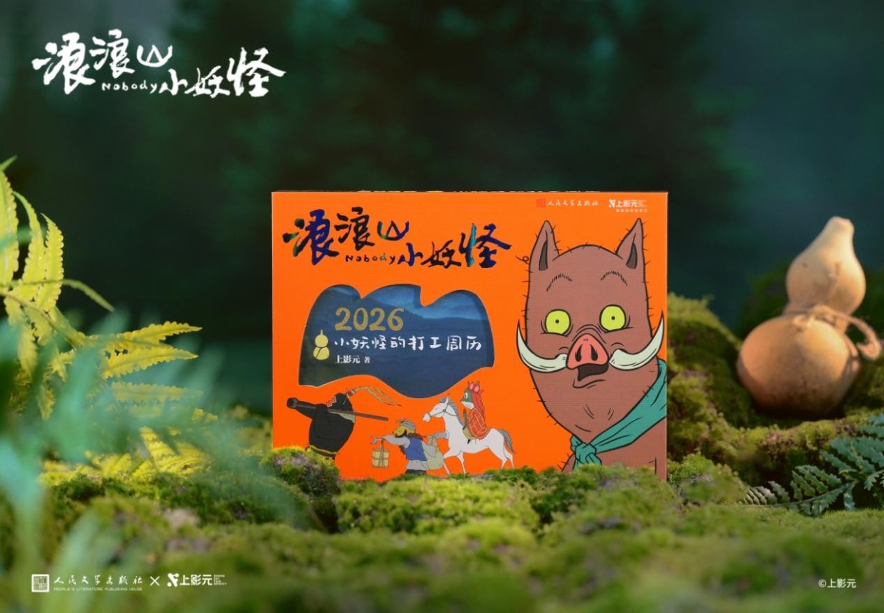《浪浪山小妖怪：2026小妖怪的打工周历》。人文社供图