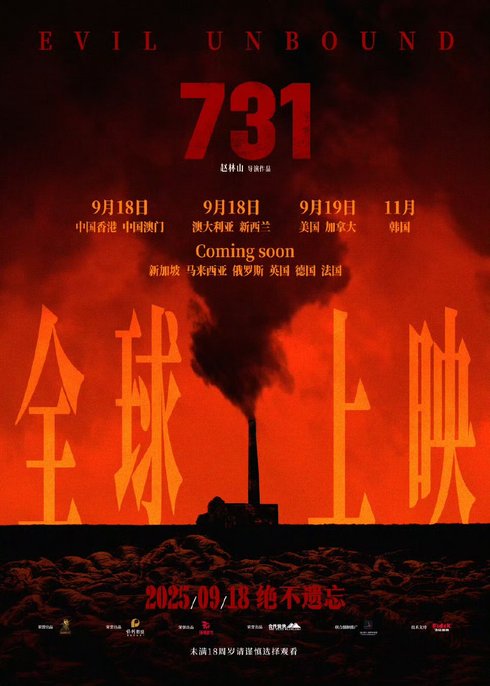 电影《731》发布全球上映海报。出品方供图
