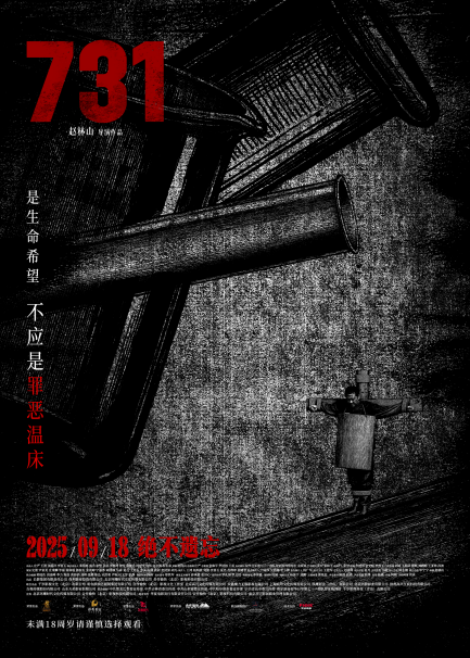 电影《731》推出四张“异化”主题概念海报。片方供图