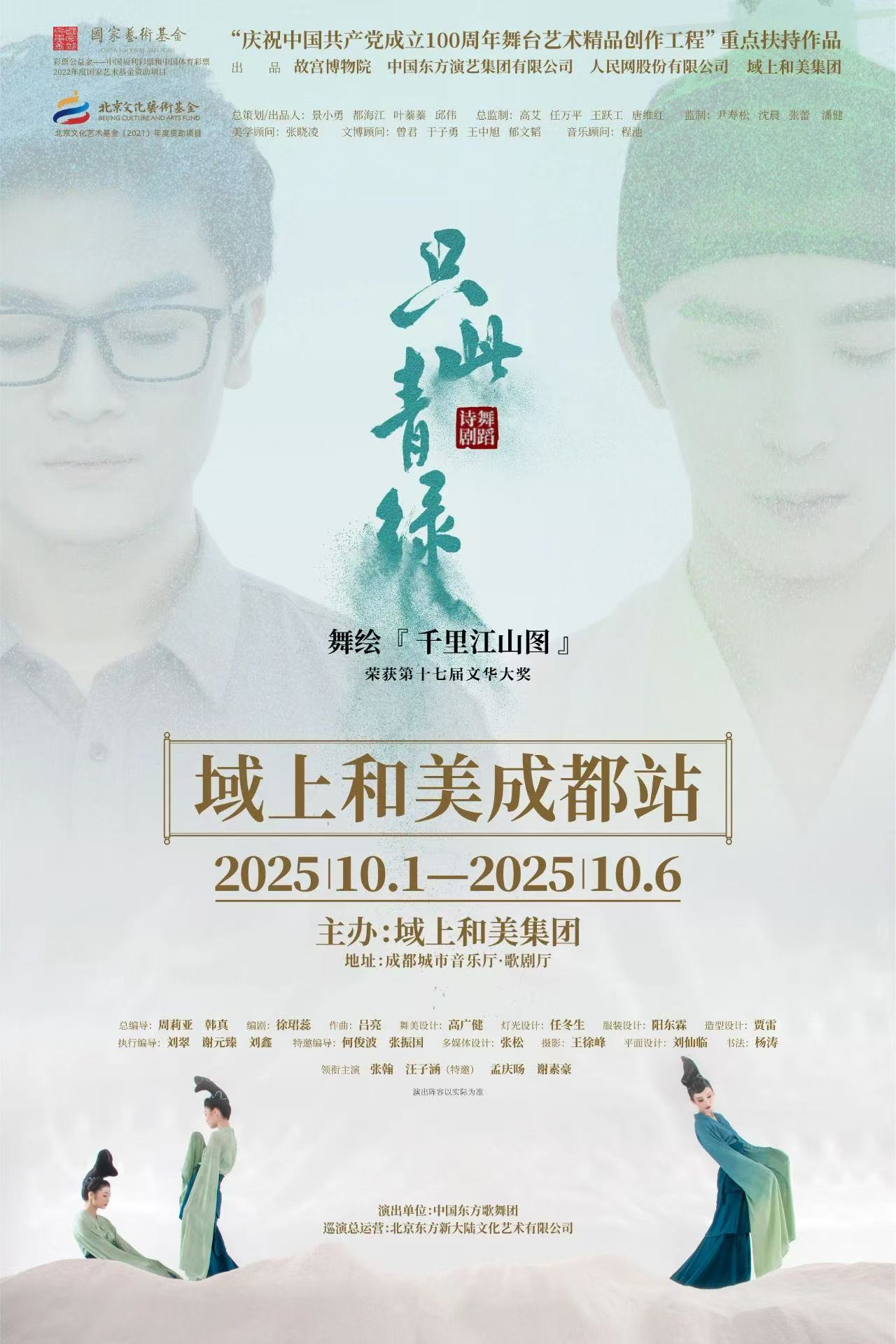 《只此青绿》海报。主办方供图