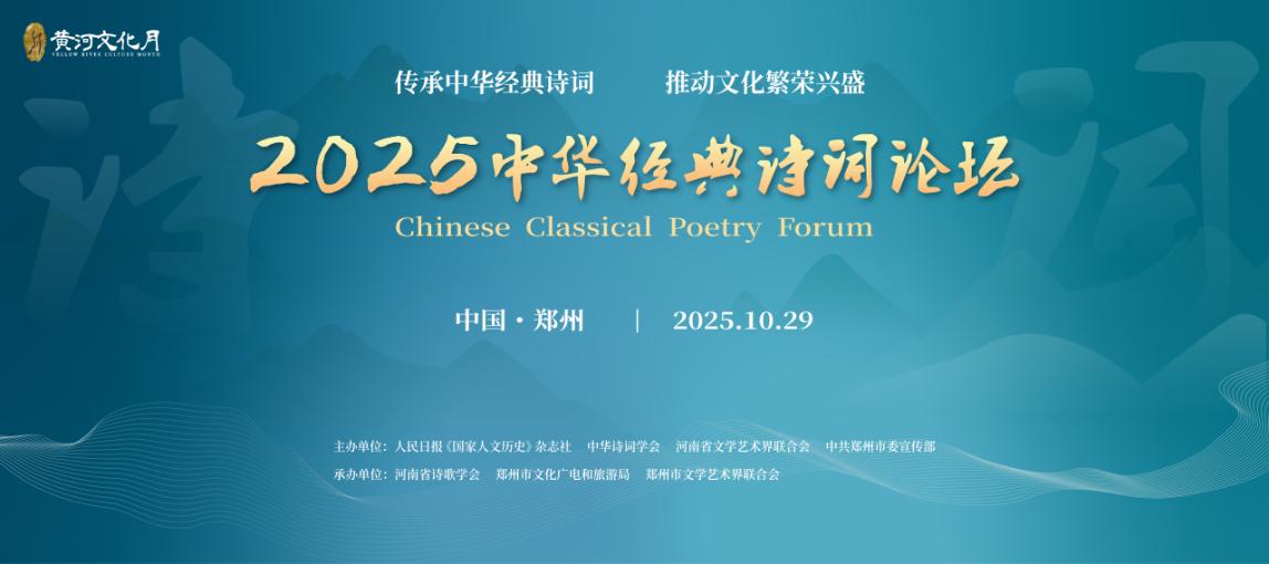 2025中华经典诗词论坛开幕