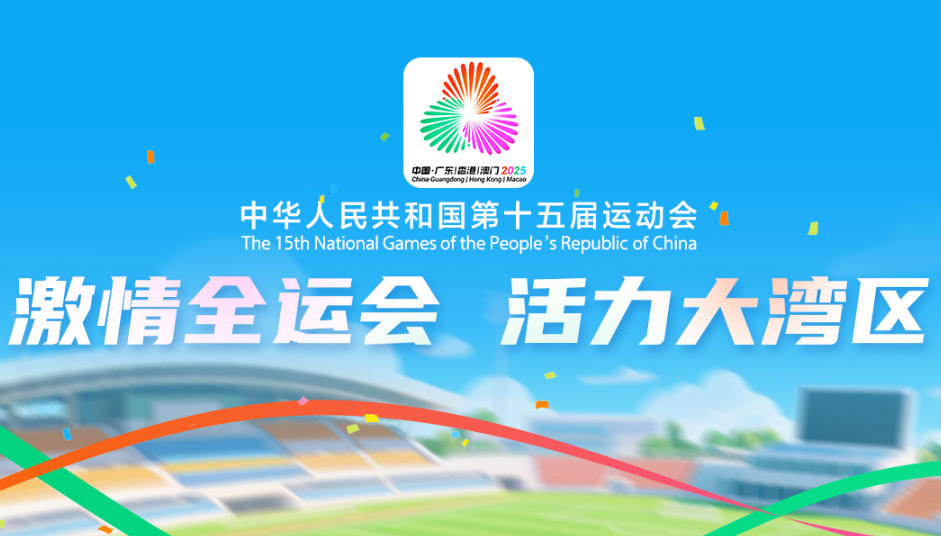专题:第十五届中华人民共和国全国运动会