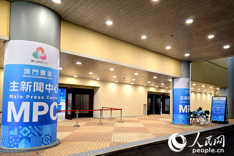 澳门赛区主新闻中心。