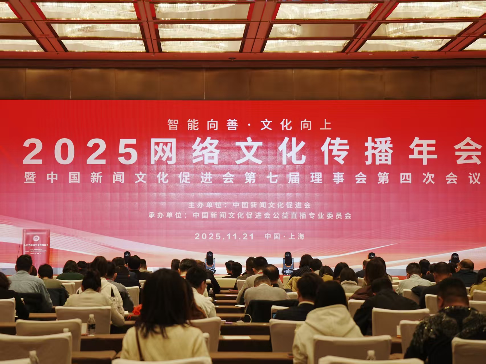 2025网络文化传播年会在上海举行。主办方供图