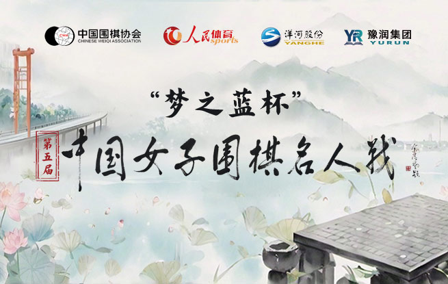 第五届中国女子围棋名人战