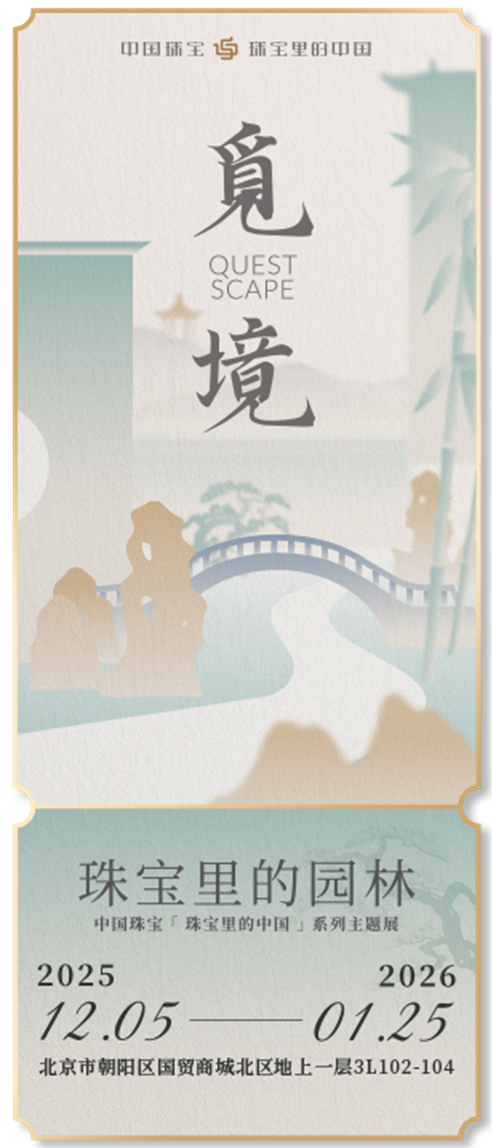 “觅境·珠宝里的园林”数字门票
