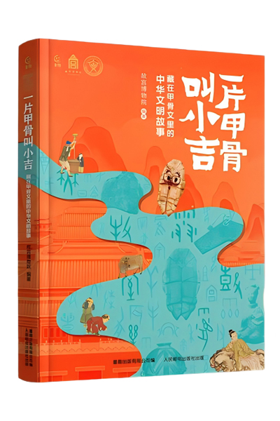 《一片甲骨叫小吉：藏在甲骨文里的中华文明故事》图书封面