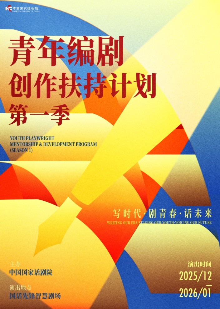 “青年编剧创作扶持计划”第一季。国话供图
