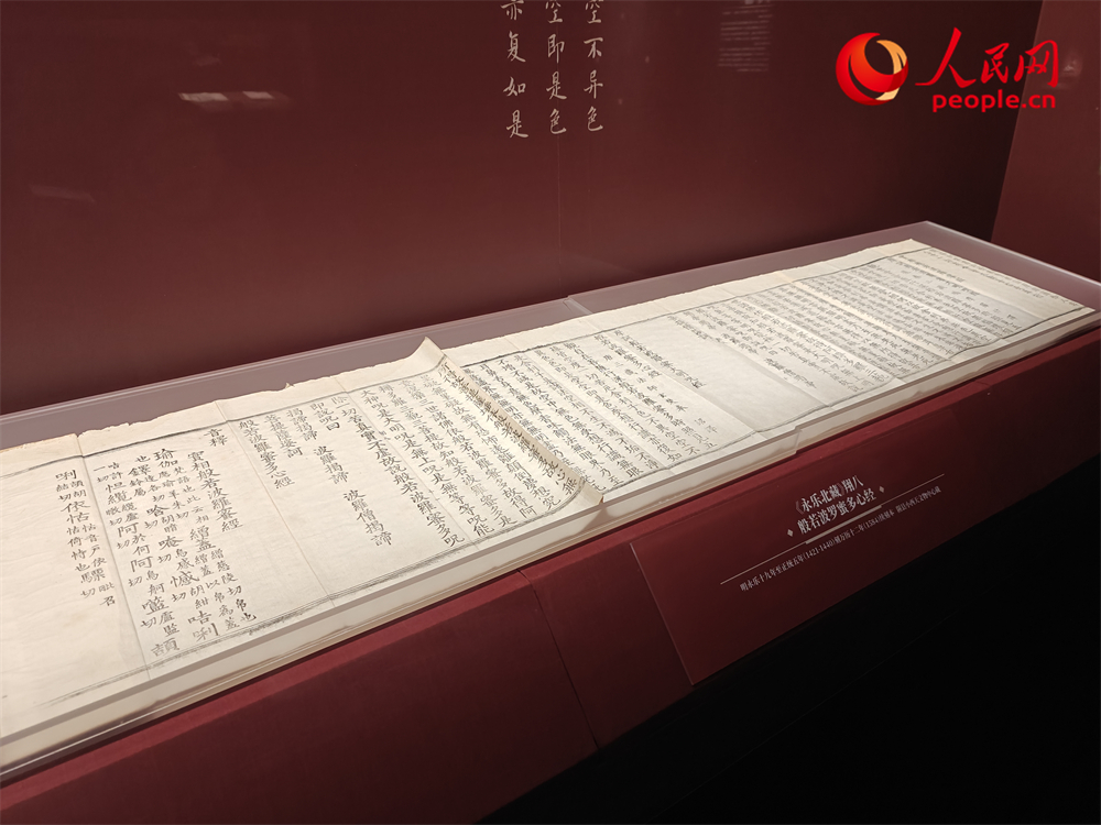 《永乐北藏》翔八，般若波罗蜜多心经。人民网记者 韦衍行摄