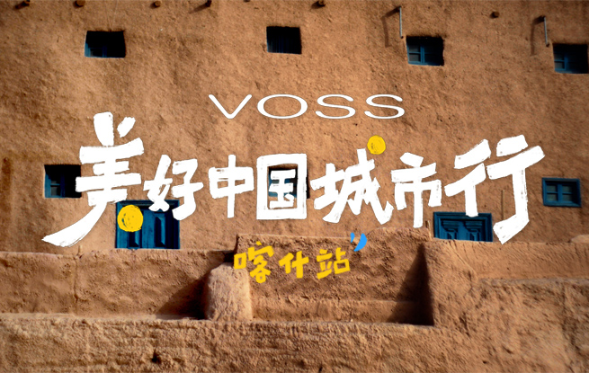 走进喀什古城，邂逅烟火气与文化味 