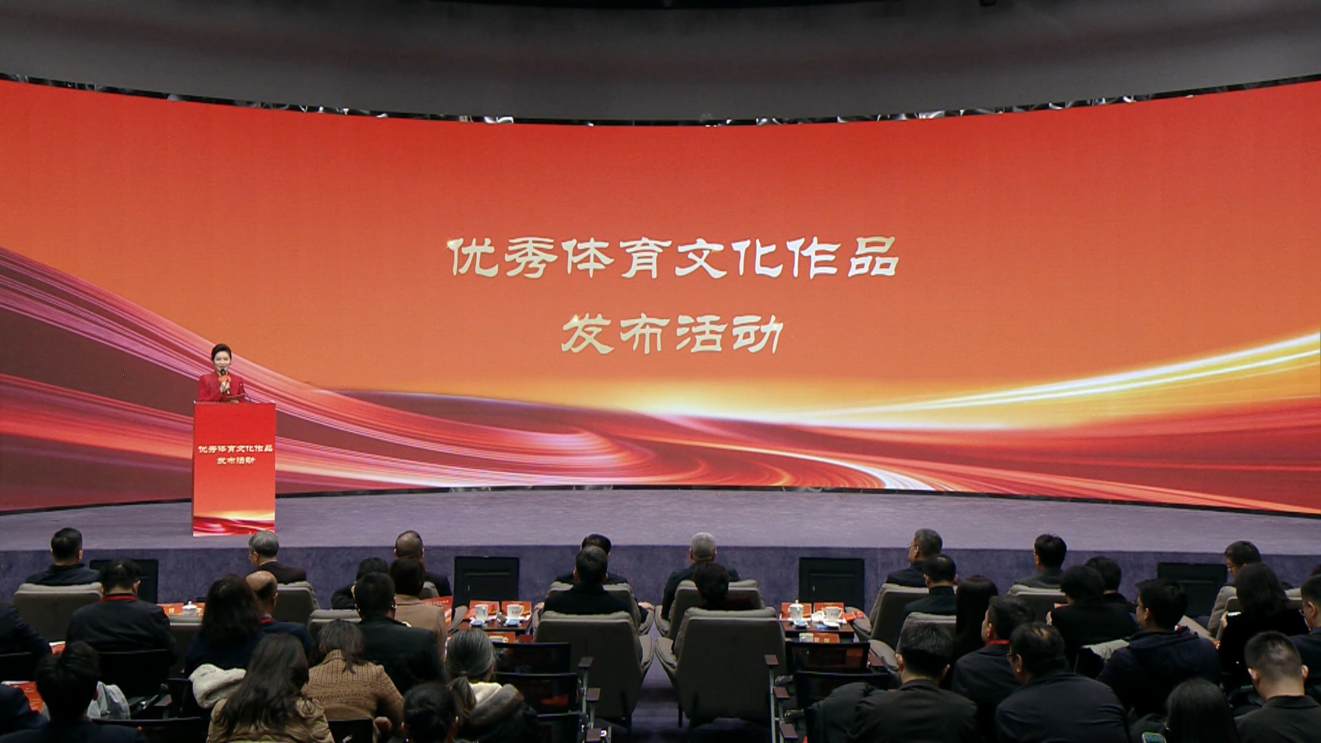 优秀体育文化作品发布活动现场