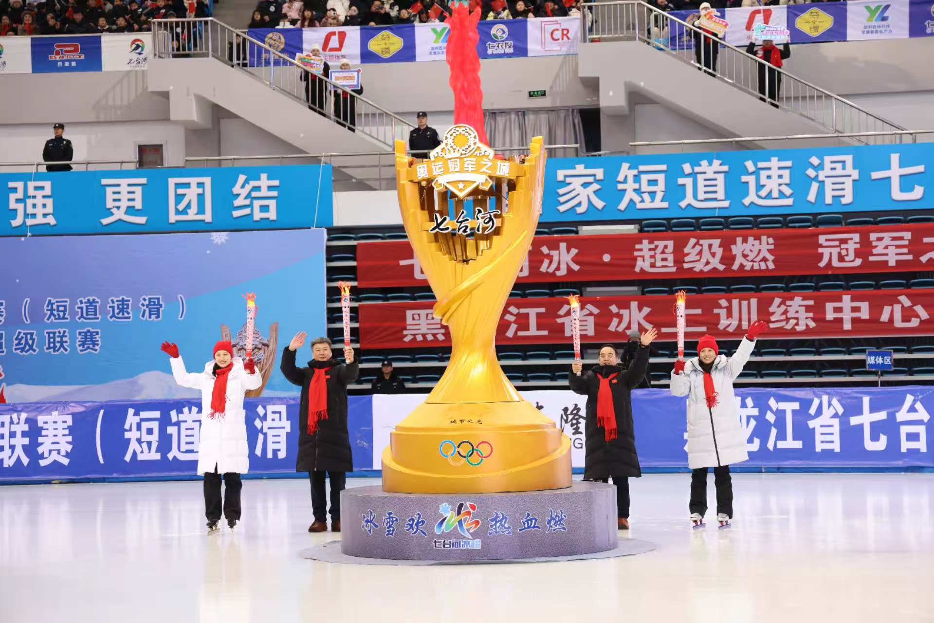 七台河“冰超”开幕式现场，七台河市委书记陈延良、黑龙江省体育局局长王献宇、奥运冠军杨扬和张虹共同点燃主火炬。 张求是摄。