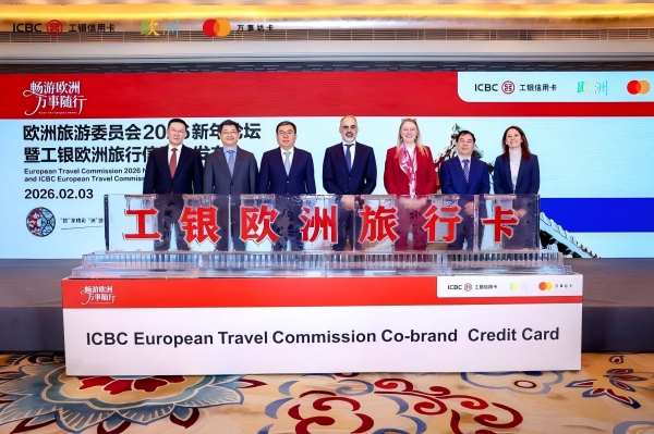欧洲旅游委员会2026新年论坛暨工银欧洲旅行信用卡发布会现场（主办方供图）
