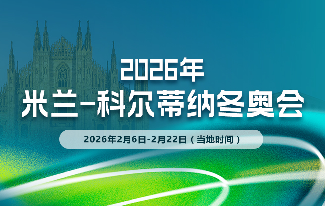 专题：2026年米兰-科尔蒂纳冬奥会