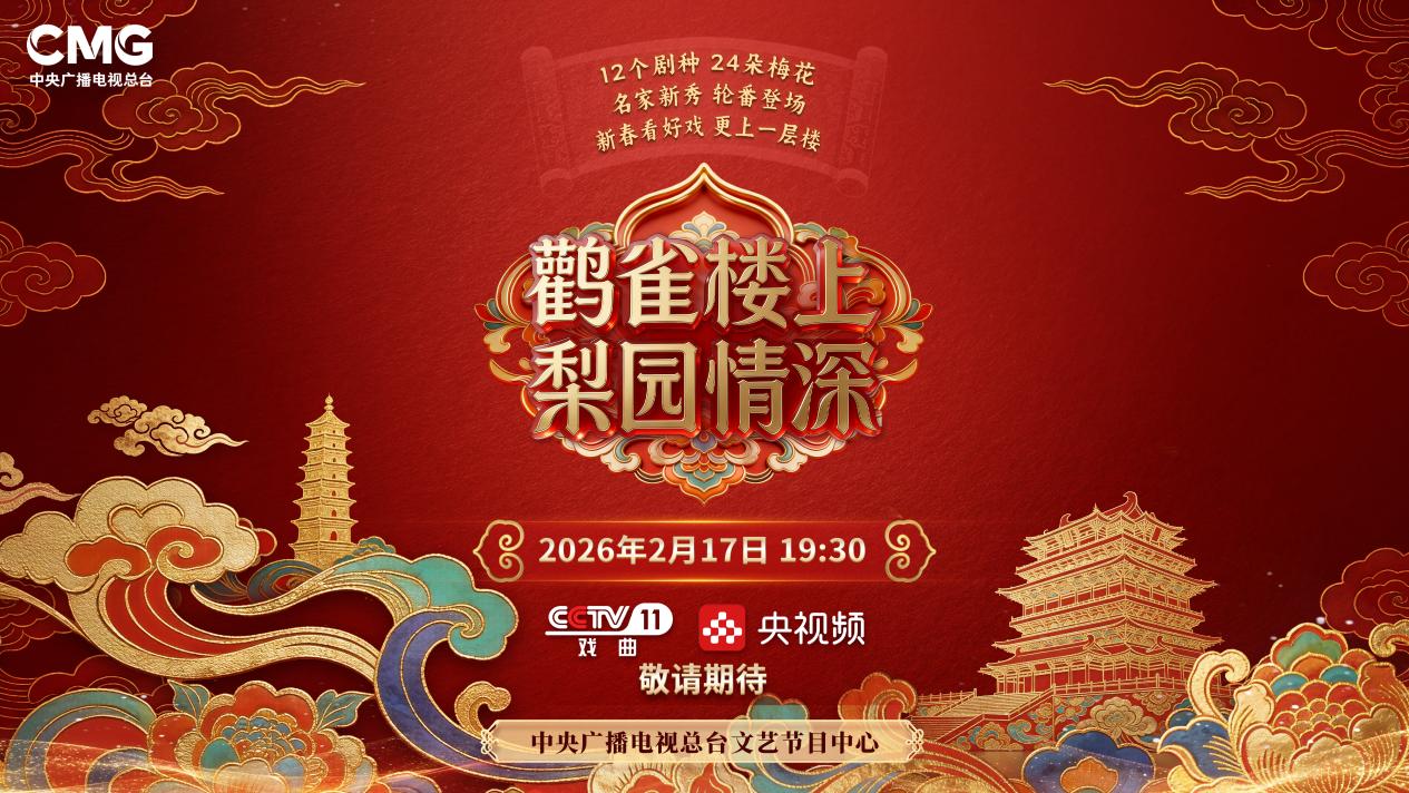 节目海报。中央广播电视总台供图