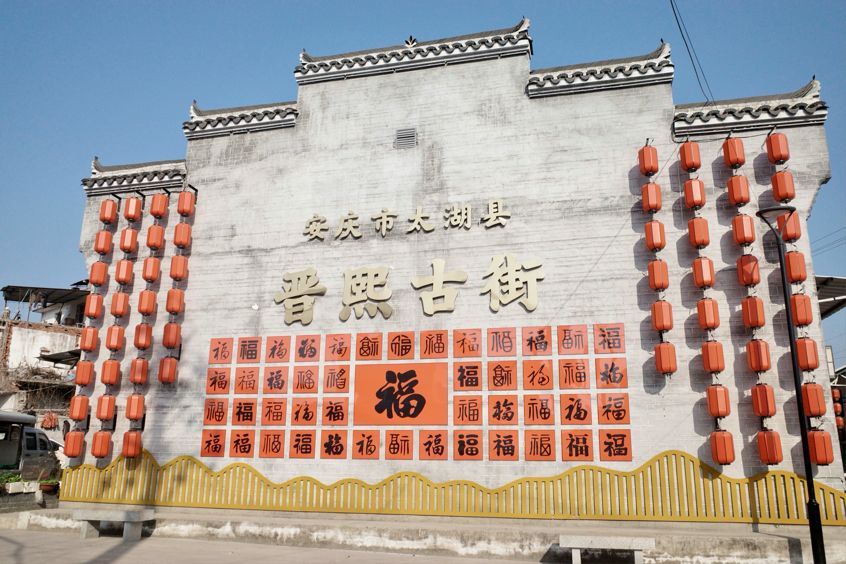 春节期间,安徽省太湖县晋熙古街年味十足。刘辉 摄