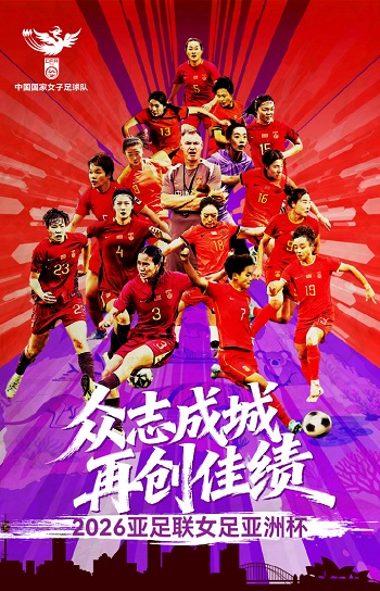 中国女足出征2026女足亚洲杯海报。图片来源：中国女足官方微博