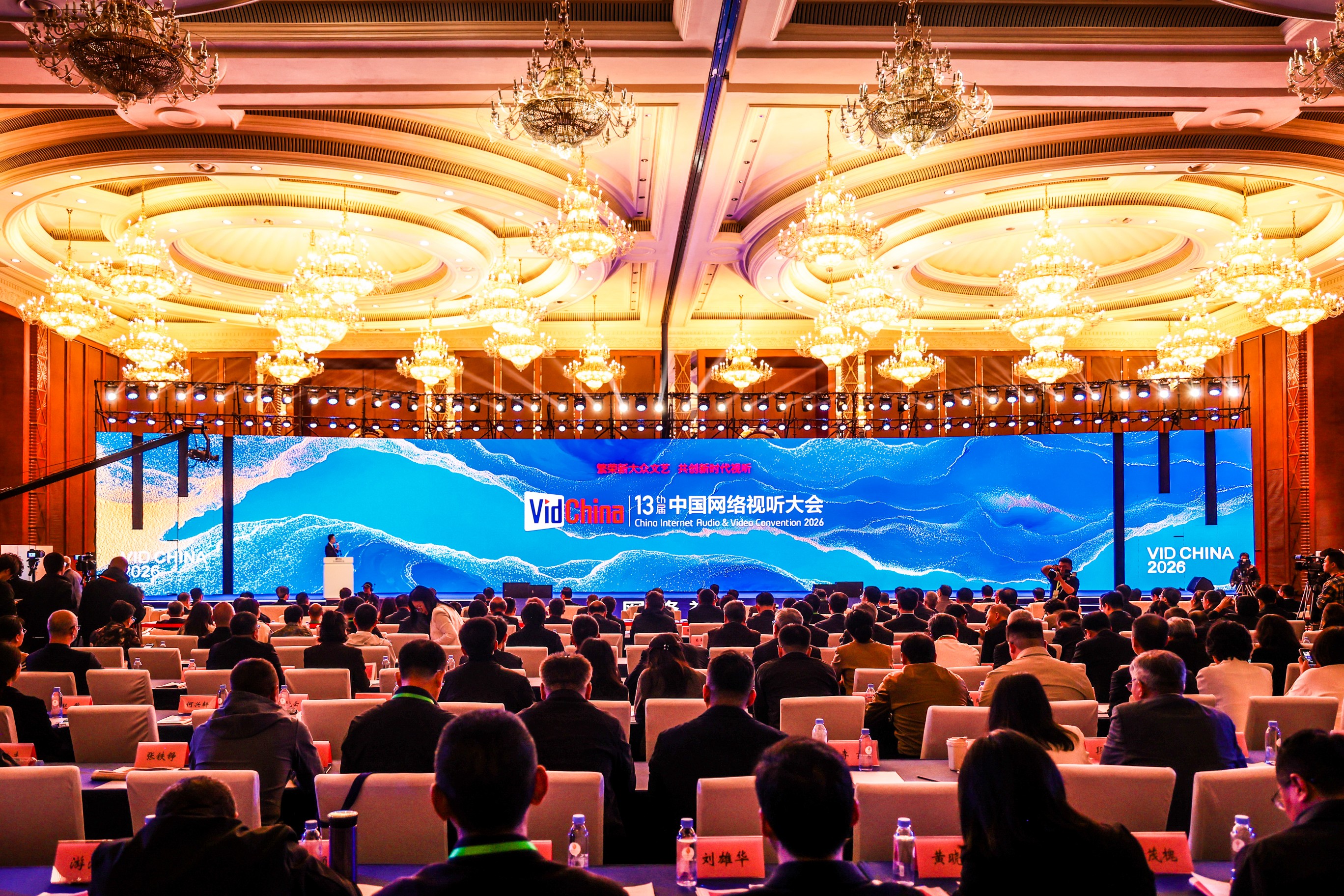 第十三届中国网络视听大会。主办方供图