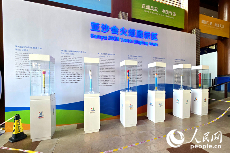 历届亚沙会火炬展示区。