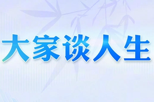 大家谈人生