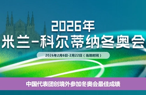 2026年米兰-科尔蒂纳冬奥会