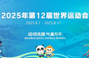 第12届世界运动会