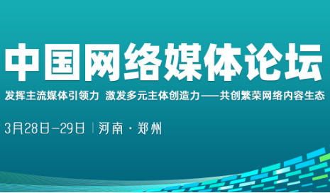 2026中国网络媒体论坛