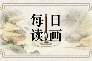 每日读画