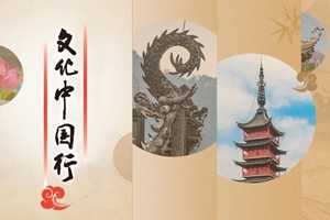 文化中国行