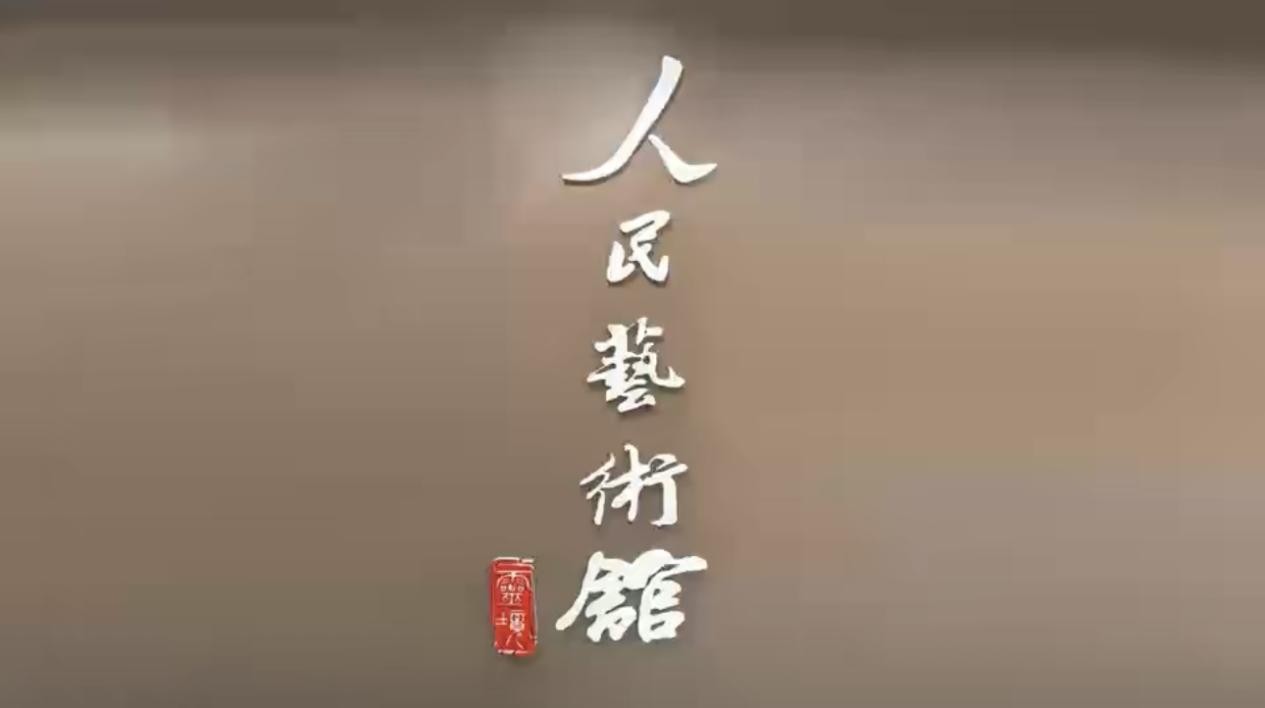 灵境·人民艺术馆