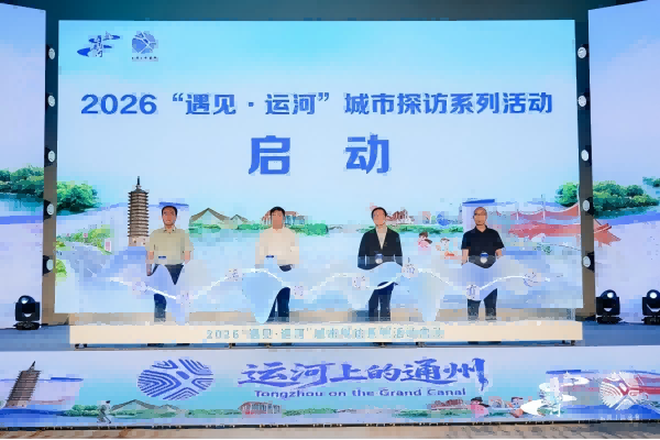 2026“遇见·运河”城市探访系列活动启动仪式现场（主办方供图）