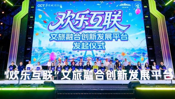 “欢乐互联”文旅融合创新发展平台发起仪式现场（主办方供图）