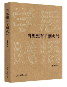 《当思想有了烟火气》立体封