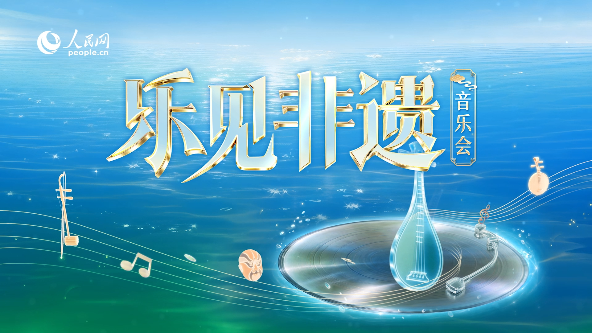 人民网“乐见非遗”音乐会