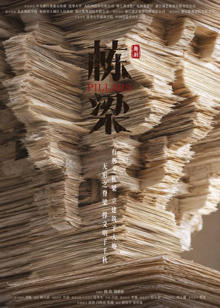 舞剧《栋梁》海报