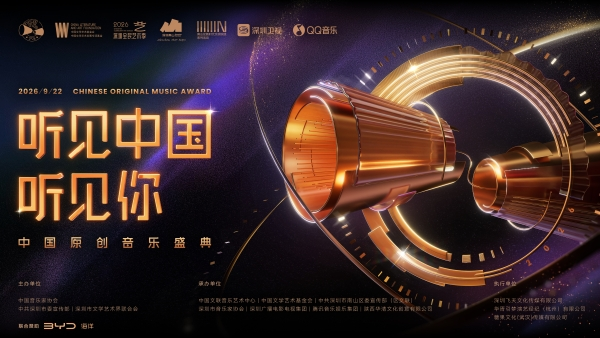 “听见中国听见你”原创音乐盛典。中国音协供图