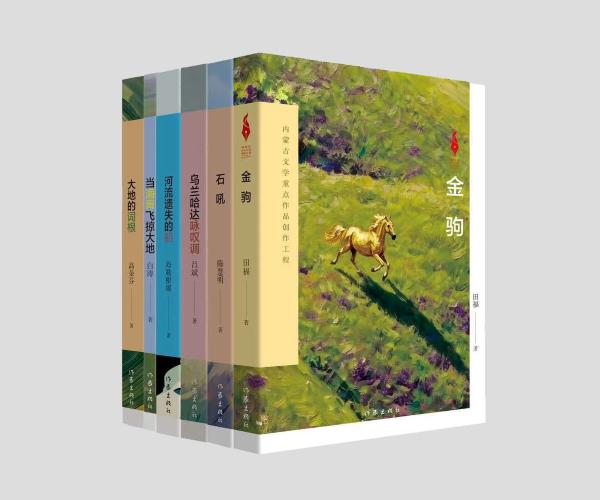 “内蒙古文学重点作品创作工程”新书。作家出版社供图