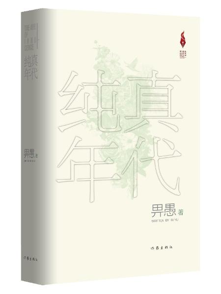 《纯真年代》书封。出版社供图