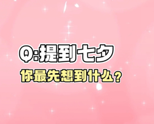古人七夕不送玫瑰，送花椒？